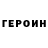 ГЕРОИН герыч Swenl FF